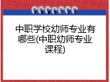 中职学校幼师专业有哪些(中职幼师专业课程)