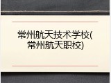 常州航天技术学校(常州航天职校)