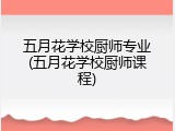 五月花学校厨师专业(五月花学校厨师课程)