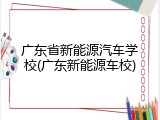 广东省新能源汽车学校(广东新能源车校)