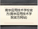 南京应用技术学校官方(南京应用技术学院官方网站)