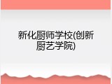 新化厨师学校(创新厨艺学院)