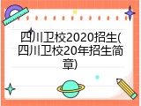 四川卫校2020招生(四川卫校20年招生简章)