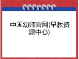 中国幼师官网(早教资源中心)