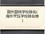 国外厨师学校排名(海外烹饪学校排名榜)