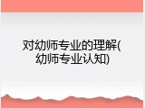 对幼师专业的理解(幼师专业认知)
