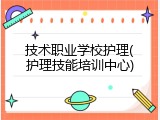 技术职业学校护理(护理技能培训中心)
