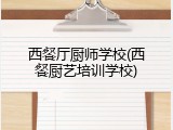西餐厅厨师学校(西餐厨艺培训学校)
