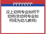 没上幼师专业如何干幼师(非幼师专业如何成为幼儿教师)