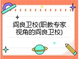 阎良卫校(职教专家视角的阎良卫校)