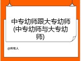 中专幼师跟大专幼师(中专幼师与大专幼师)