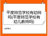 平度师范学校有幼师吗(平度师范学校有幼儿教师吗)
