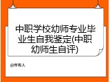 中职学校幼师专业毕业生自我鉴定(中职幼师生自评)