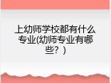 上幼师学校都有什么专业(幼师专业有哪些？)
