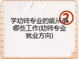 学幼师专业的能从事哪些工作(幼师专业就业方向)