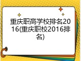 重庆职高学校排名2016(重庆职校2016排名)