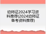幼师证2024学习资料推荐(2024幼师证备考资料推荐)