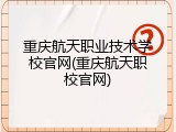 重庆航天职业技术学校官网(重庆航天职校官网)