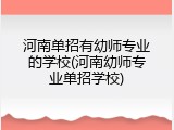 河南单招有幼师专业的学校(河南幼师专业单招学校)