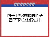 四平卫校放假时间表(四平卫校休假安排)