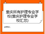 重庆所有护理专业学校(重庆护理专业学校汇总)