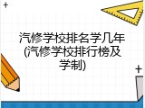 汽修学校排名学几年(汽修学校排行榜及学制)