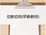 幼教幼师(早教教师)