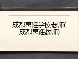 成都烹饪学校老师(成都烹饪教师)