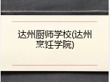 达州厨师学校(达州烹饪学院)
