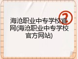 海沧职业中专学校官网(海沧职业中专学校官方网站)