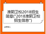 淮阴卫校2018招生简章("2018淮阴卫校招生信息")