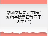 幼师学院是大学吗("幼师学院是否等同于大学？")