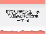 职高幼师班女生一字马(职高幼师班女生一字马)