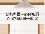 幼师科目一必背知识点(幼师科目一重点)