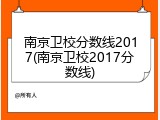 南京卫校分数线2017(南京卫校2017分数线)