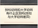 技校幼师和大学幼师有什么区别吗(技校与大学幼师差异)