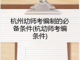 杭州幼师考编制的必备条件(杭幼师考编条件)