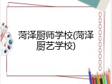 菏泽厨师学校(菏泽厨艺学校)