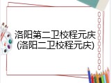 洛阳第二卫校程元庆(洛阳二卫校程元庆)