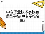 中专职业技术学校有哪些学校(中专学校名单)