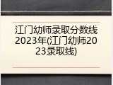 江门幼师录取分数线2023年(江门幼师2023录取线)