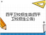 四平卫校招生简(四平卫校招生公告)