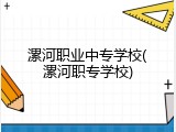 漯河职业中专学校(漯河职专学校)