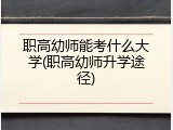 职高幼师能考什么大学(职高幼师升学途径)