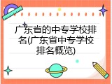 广东省的中专学校排名(广东省中专学校排名概览)