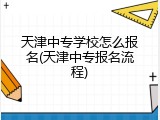 天津中专学校怎么报名(天津中专报名流程)