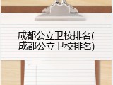 成都公立卫校排名(成都公立卫校排名)