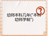 幼师本科几年("本科幼师学制")