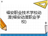 福安职业技术学校动漫(福安动漫职业学校)