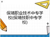 保靖职业技术中专学校(保靖技职中专学校)